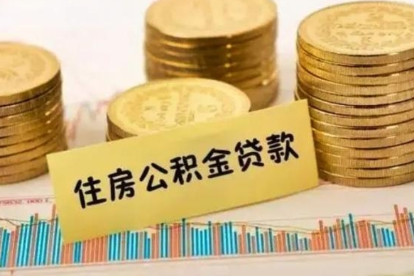 温县离职后如何自己续交公积金（离职后怎么继续缴纳公积金）