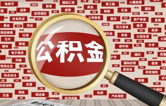 温县省住房公积金怎么提取（省公积金提取流程）